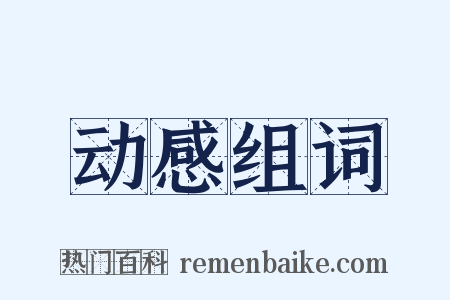 动感组词是什么意思的图片